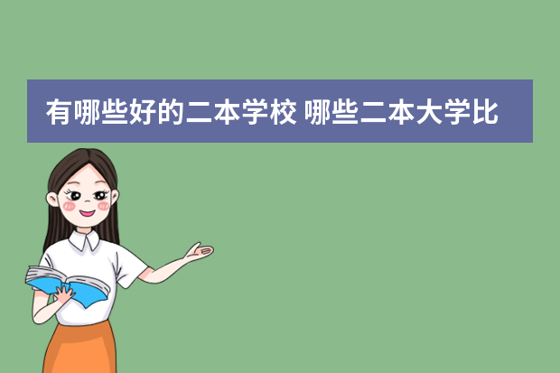 有哪些好的二本学校 哪些二本大学比较好？